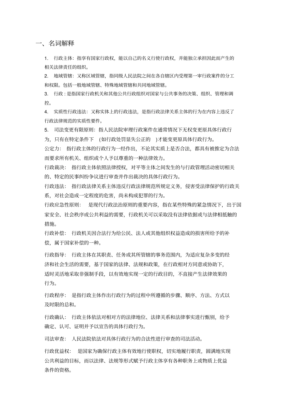 行政法学自考复习资料+.pdf_第1页