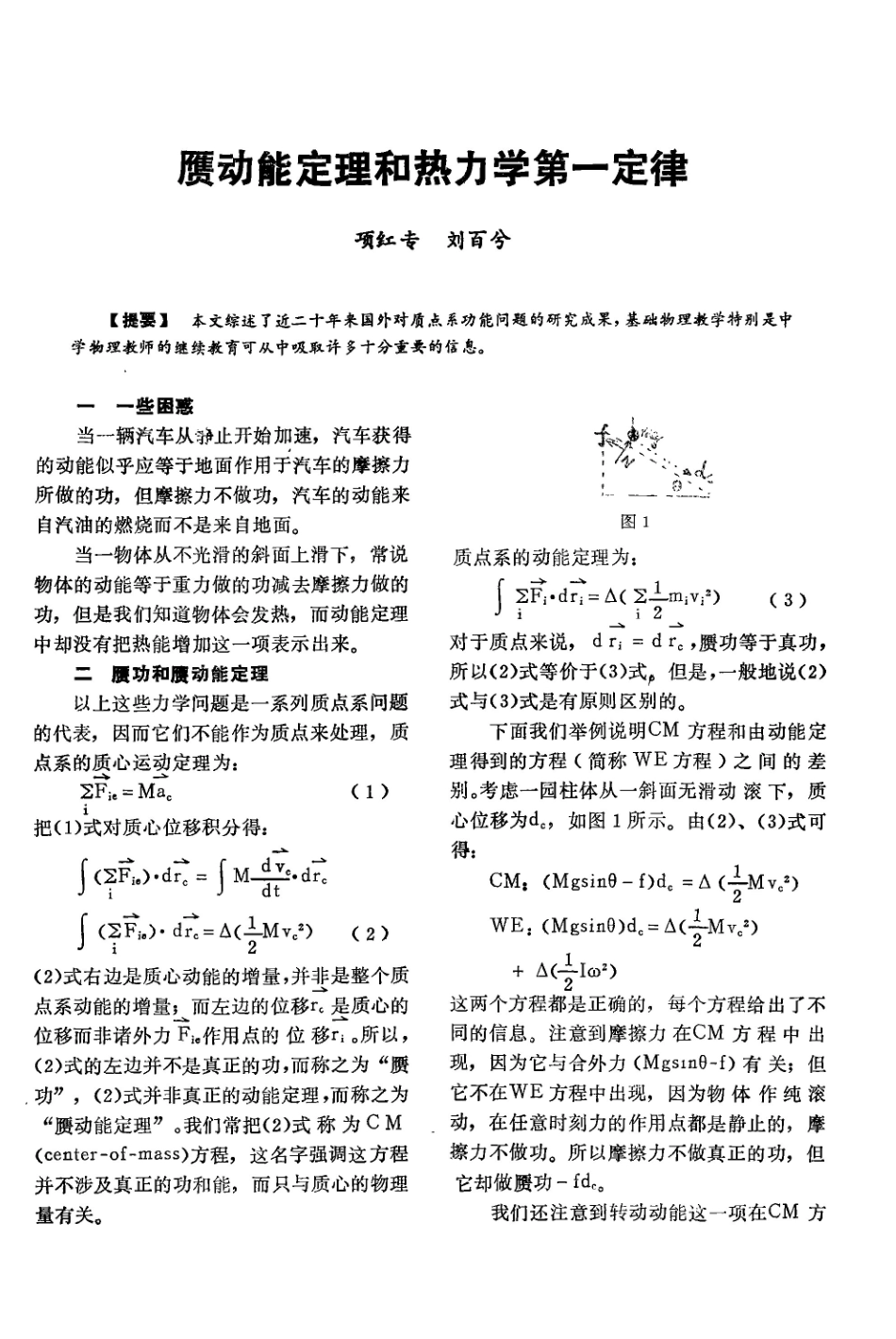 赝动能定理和热力学第一定律.pdf_第1页