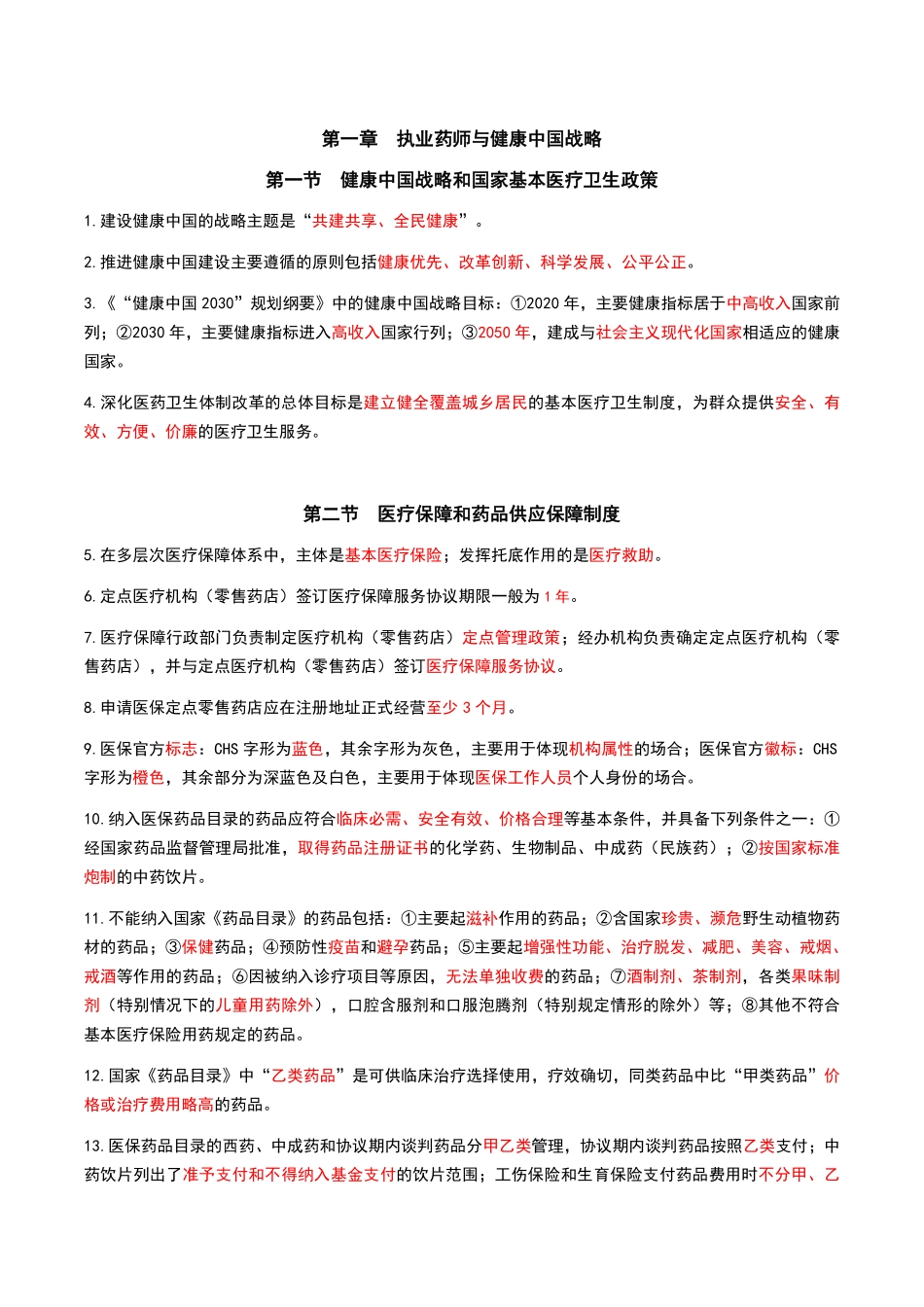 药事管理与法规-黄金考点汇总.pdf_第1页