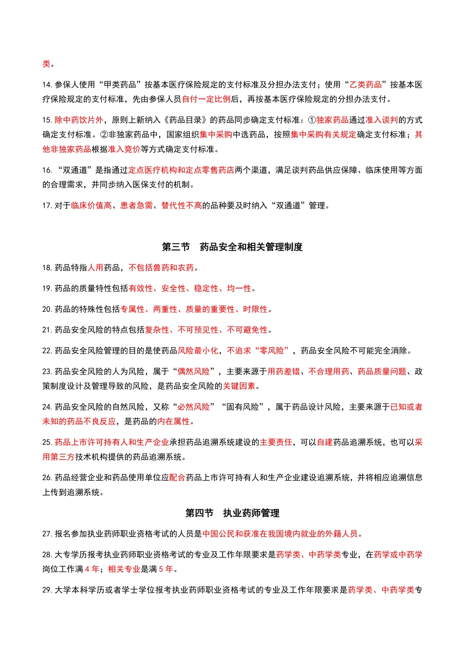 药事管理与法规-黄金考点汇总.pdf_第2页