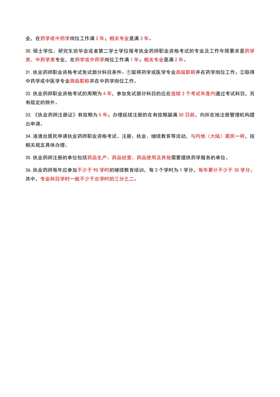药事管理与法规-黄金考点汇总.pdf_第3页