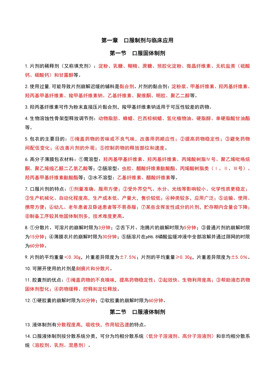 药学专业知识（一）-黄金考点汇总.pdf_第1页