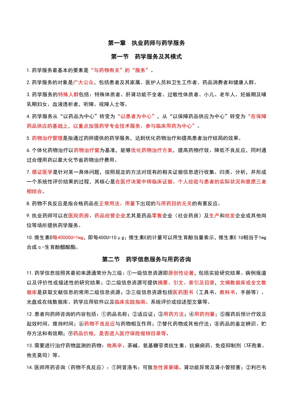 药学综合知识与技能-黄金考点汇总.pdf_第1页