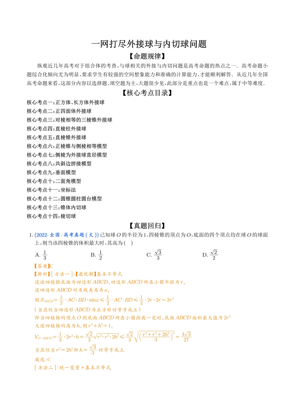 一网打尽外接球与内切球问题（解析版）.pdf_第1页