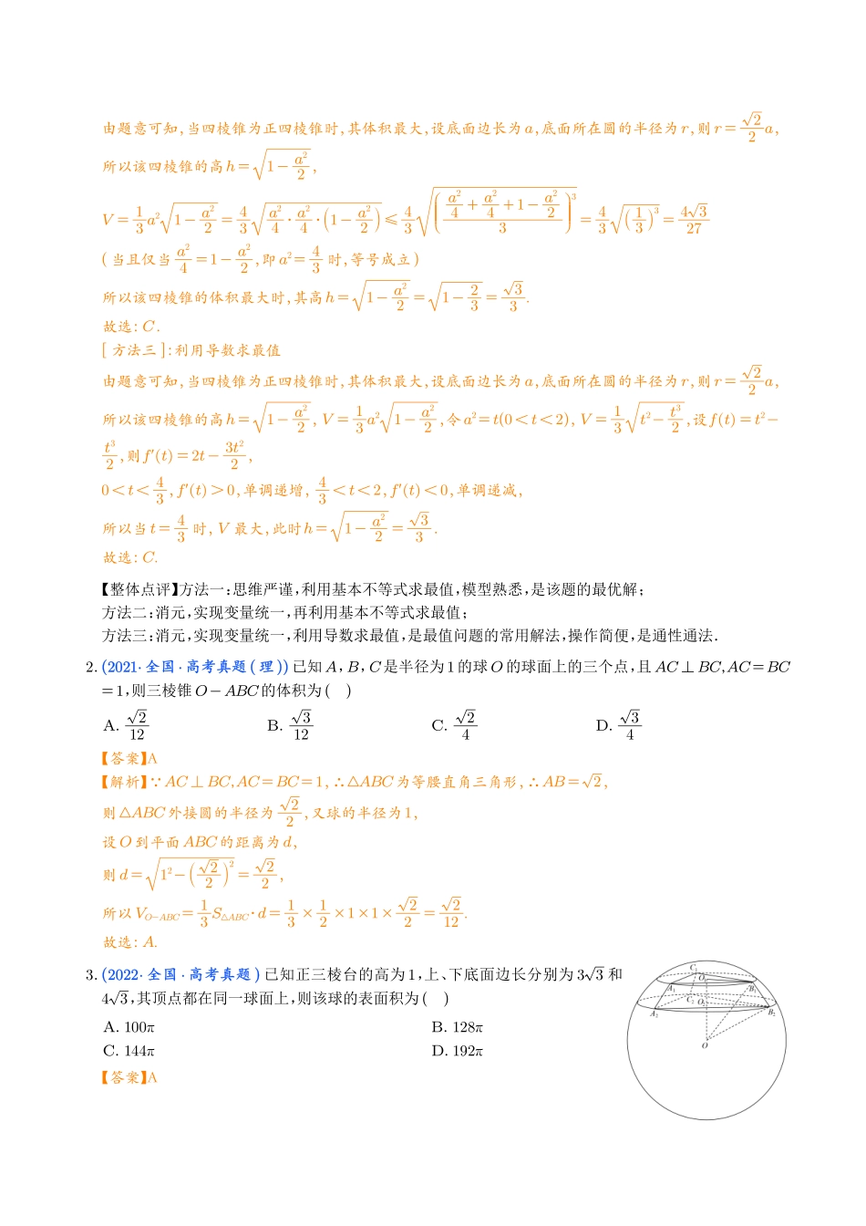 一网打尽外接球与内切球问题（解析版）.pdf_第2页