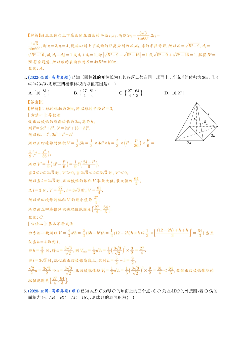 一网打尽外接球与内切球问题（解析版）.pdf_第3页