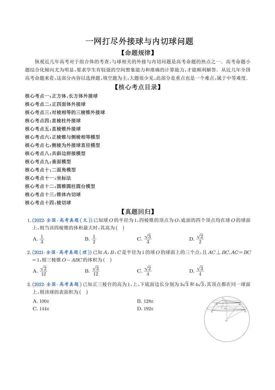 一网打尽外接球与内切球问题（学生版）.pdf_第1页