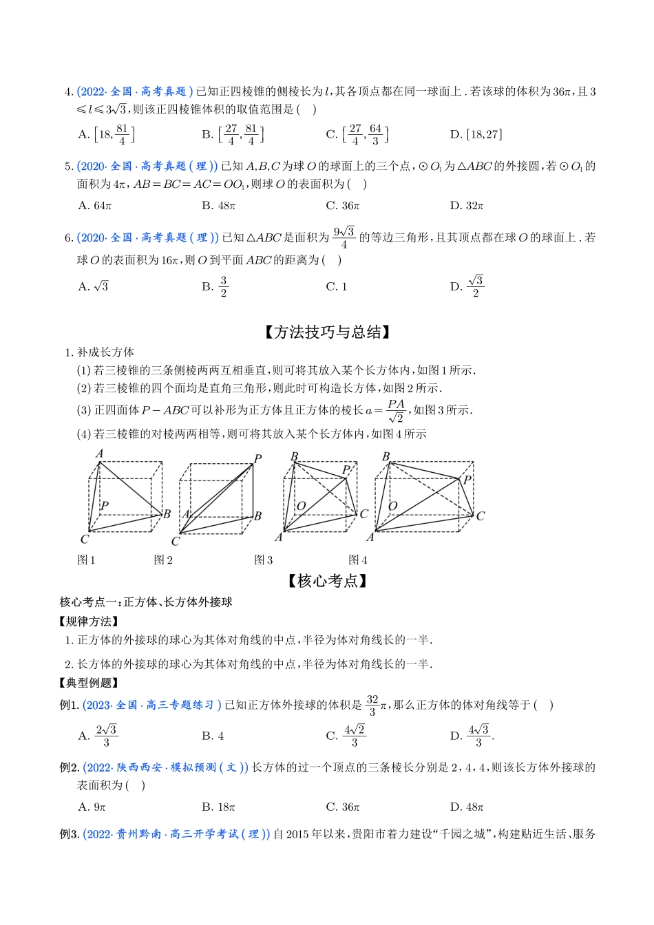 一网打尽外接球与内切球问题（学生版）.pdf_第2页