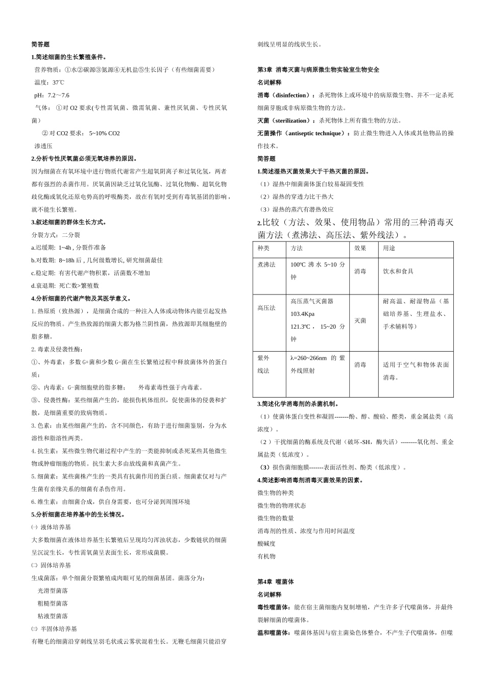 医学微生物学复习要点、重点总结.doc_第2页