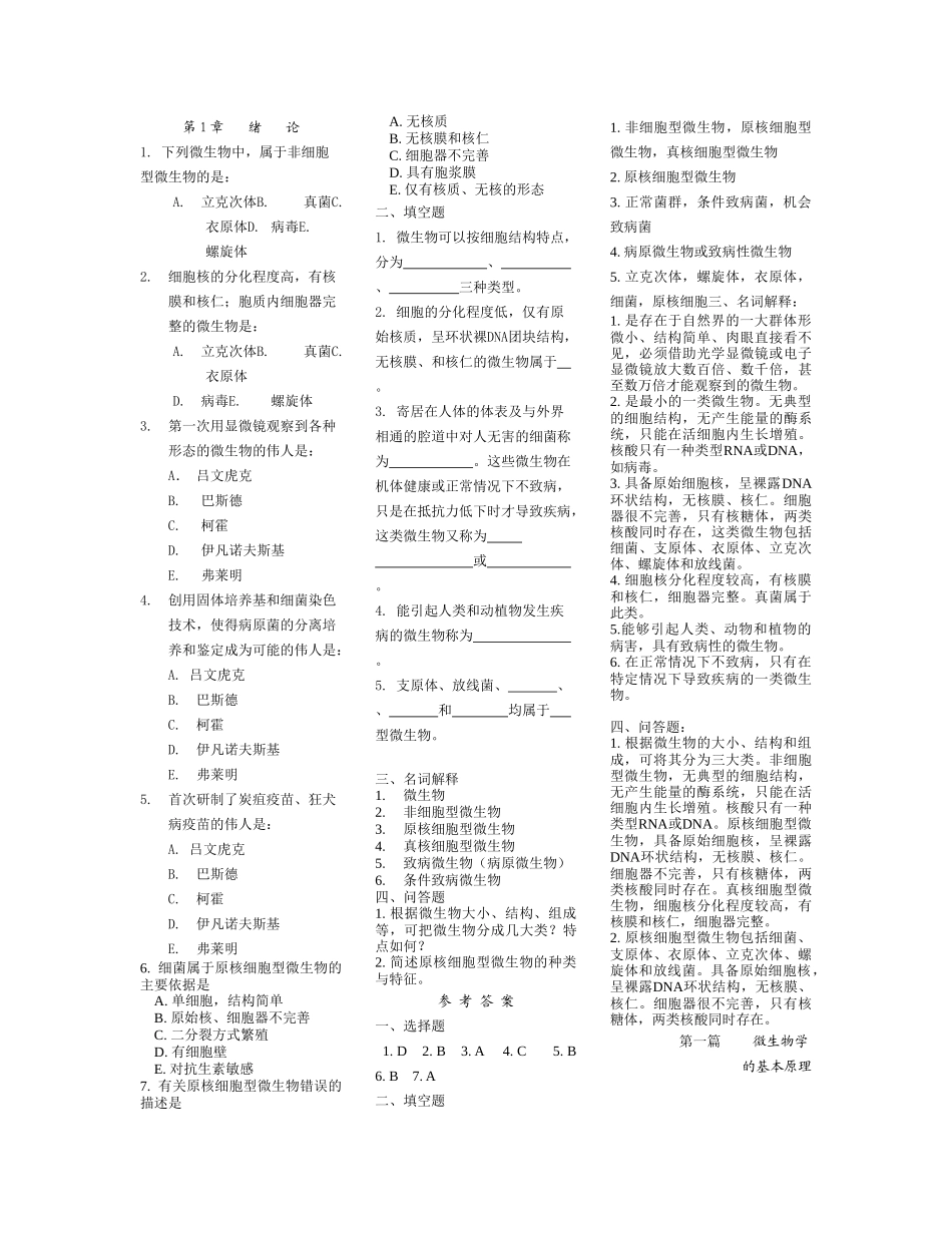 医学微生物学各章节经典习题.doc_第1页