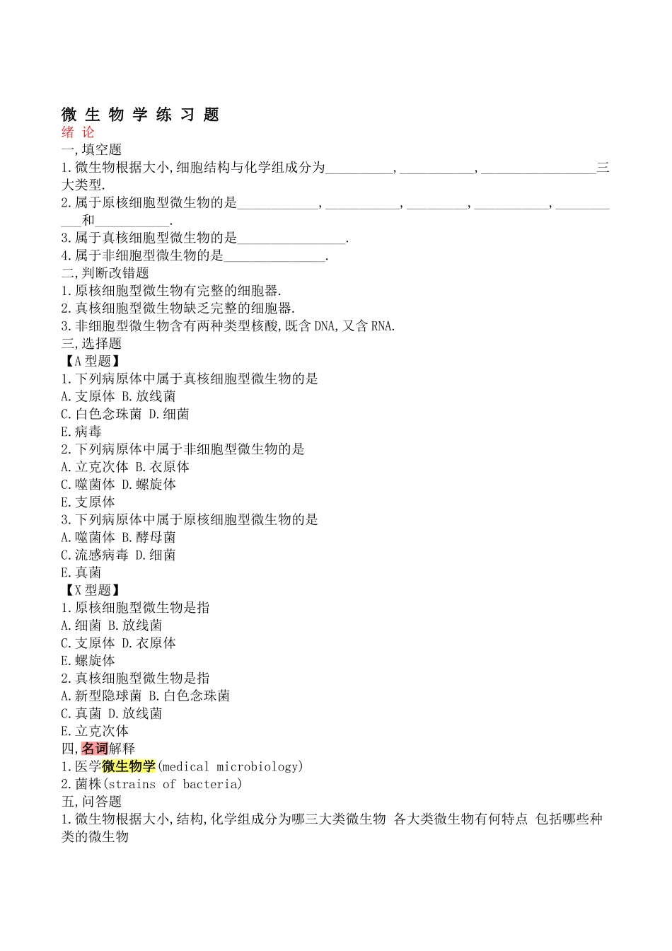 医学微生物学试题库及答案(修改版).doc_第1页