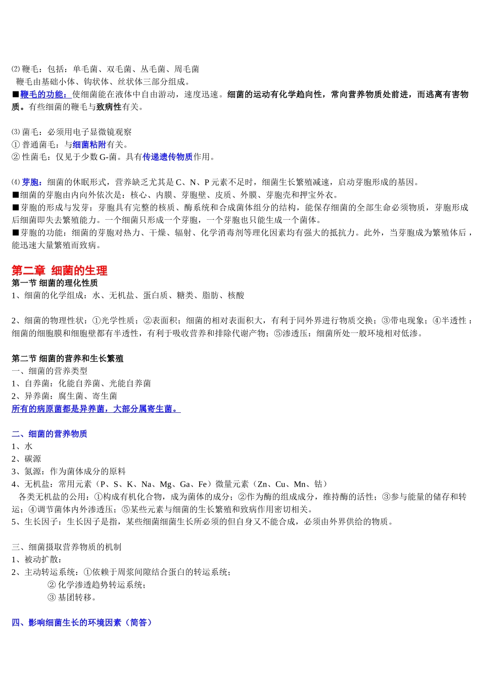 医学微生物学重点.doc_第3页