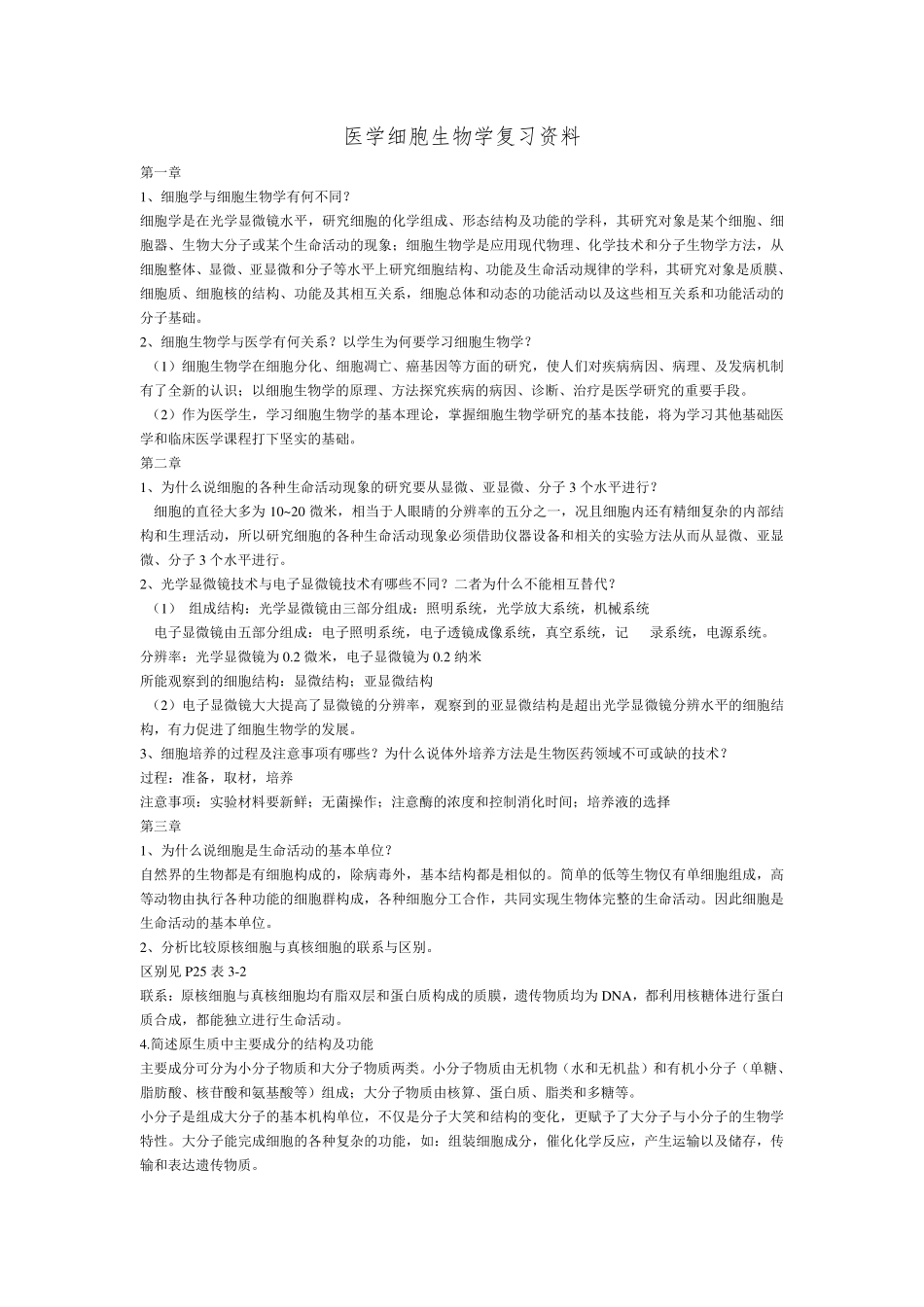 医学细胞生物学大题总结.pdf_第1页