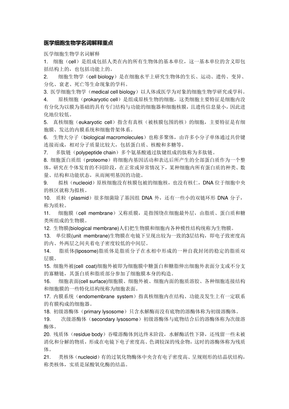 医学细胞生物学名词解释.pdf_第1页