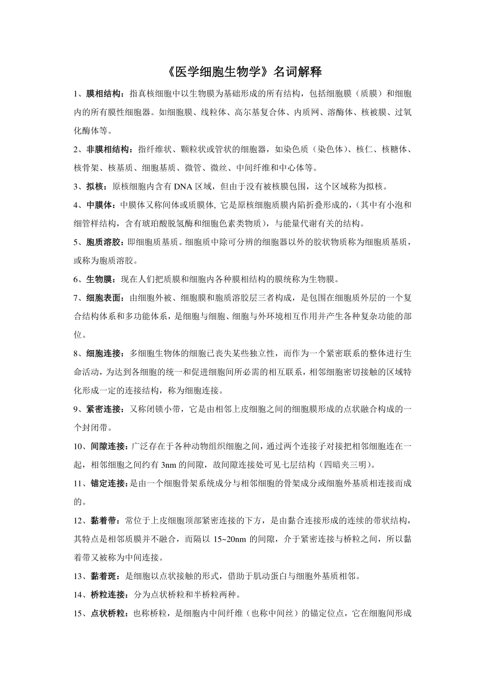医学细胞生物学名词解释整理.pdf_第1页