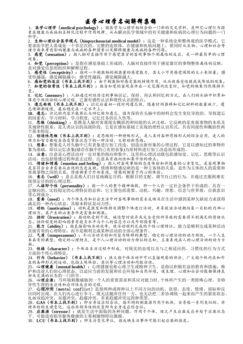 医学心理学名词解释集锦.doc_第1页