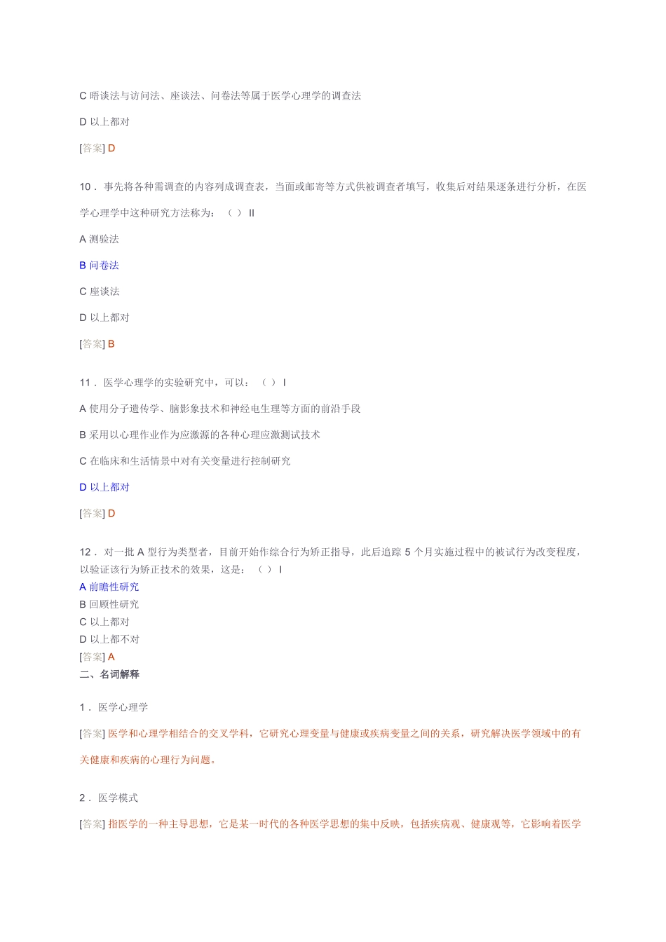 医学心理学试题库.doc_第3页