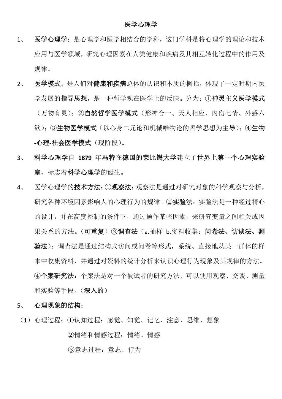医学心理学总结(详细).pdf_第1页