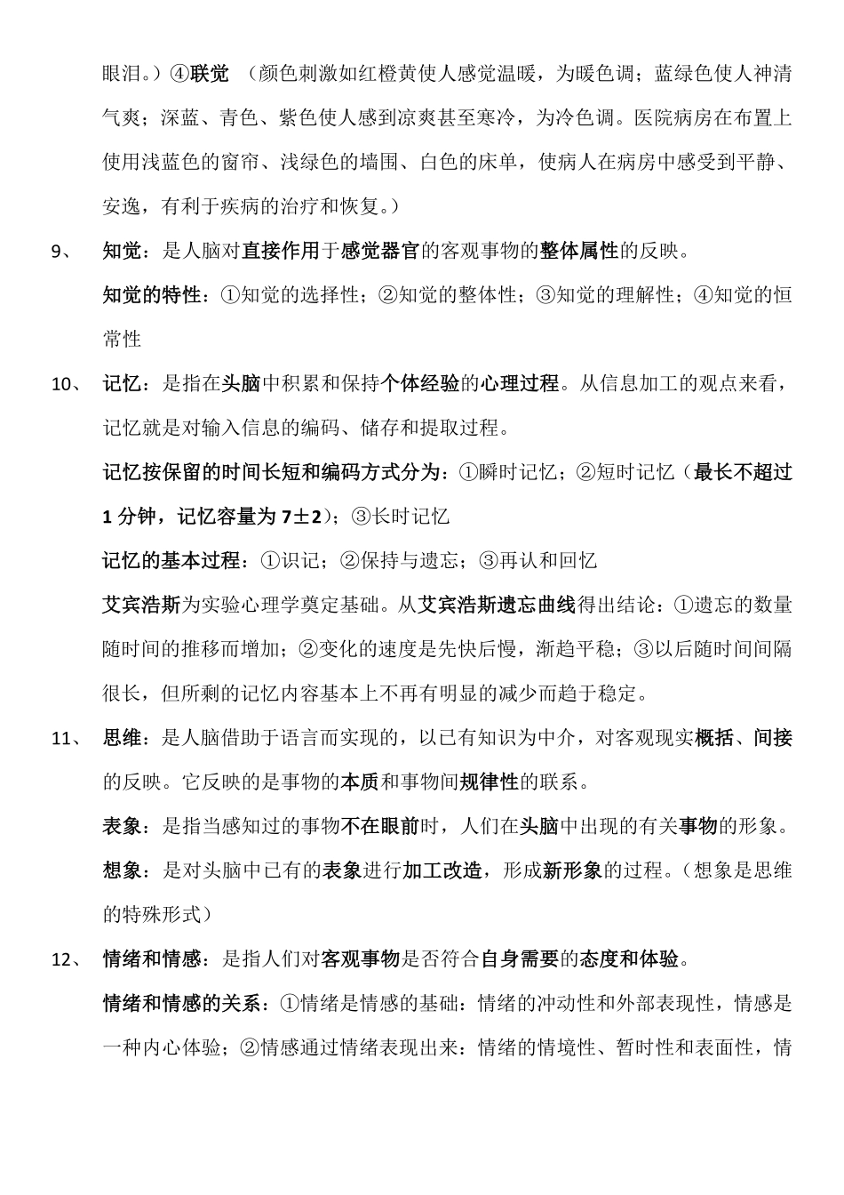 医学心理学总结(详细).pdf_第3页