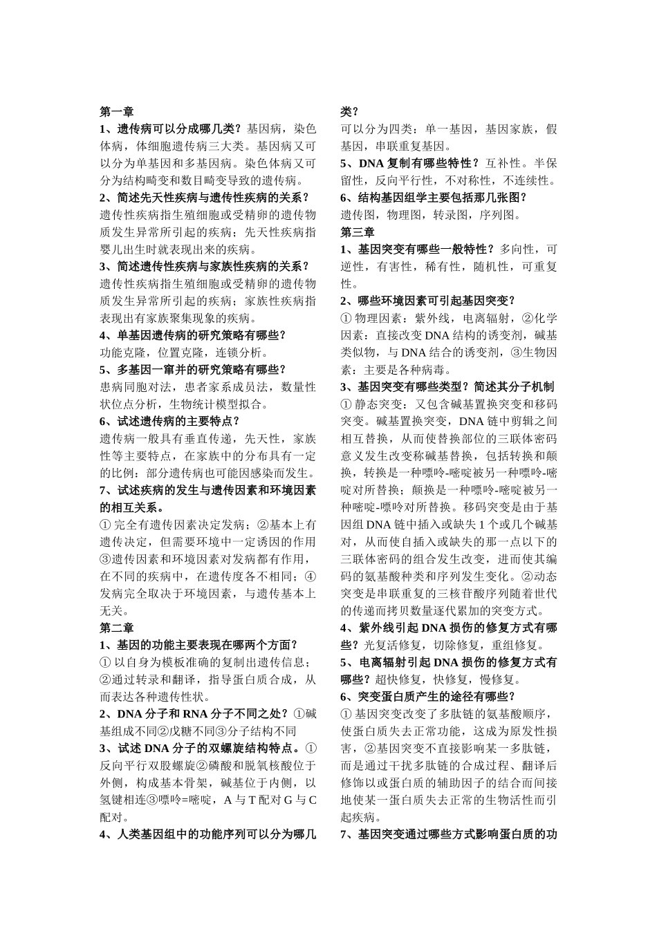 医学遗传学简答题整理.doc_第1页