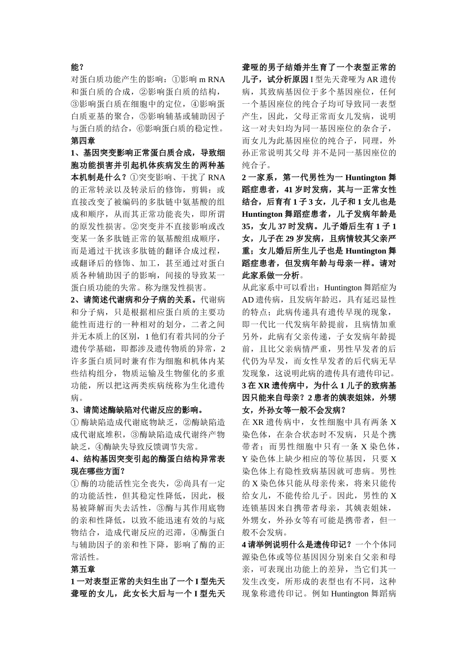 医学遗传学简答题整理.doc_第2页
