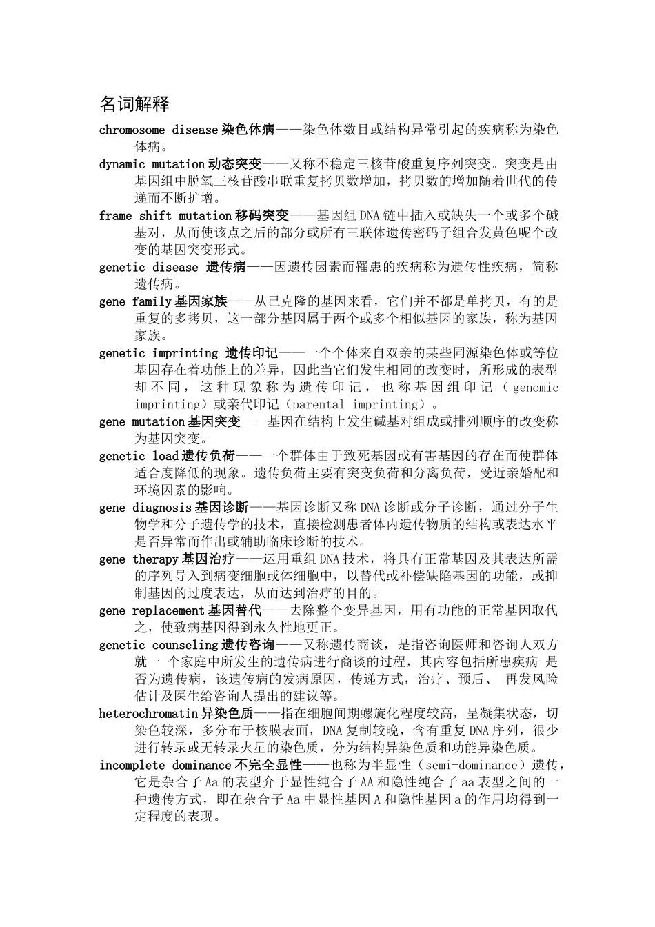 医学遗传学名词解释及问答题.doc_第1页