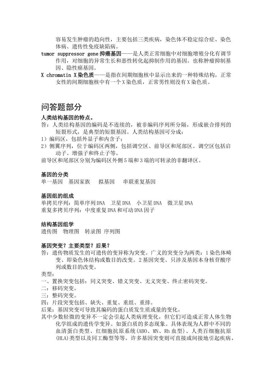 医学遗传学名词解释及问答题.doc_第3页