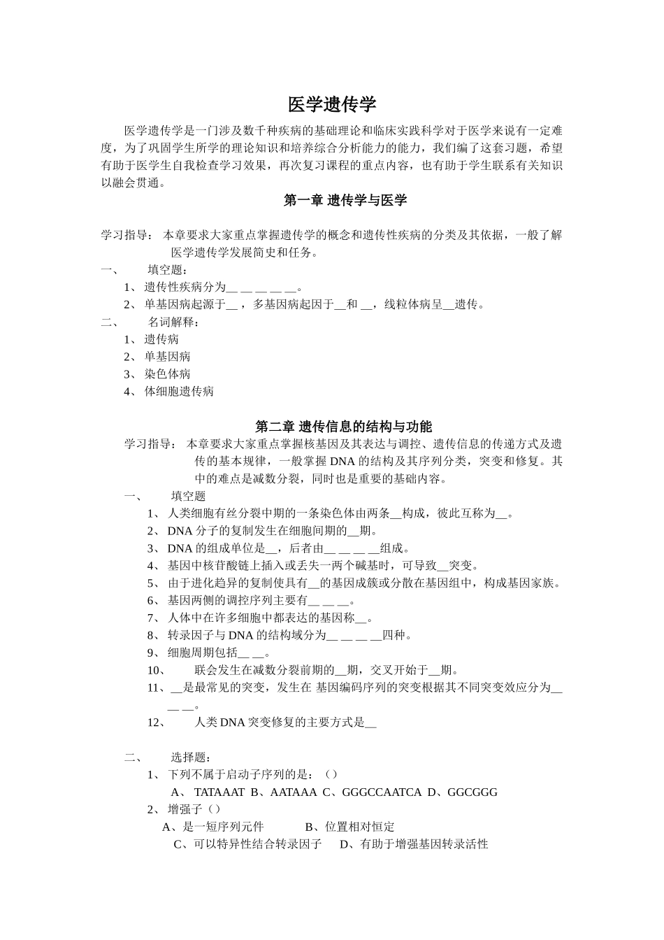 医学遗传学习题.doc_第1页