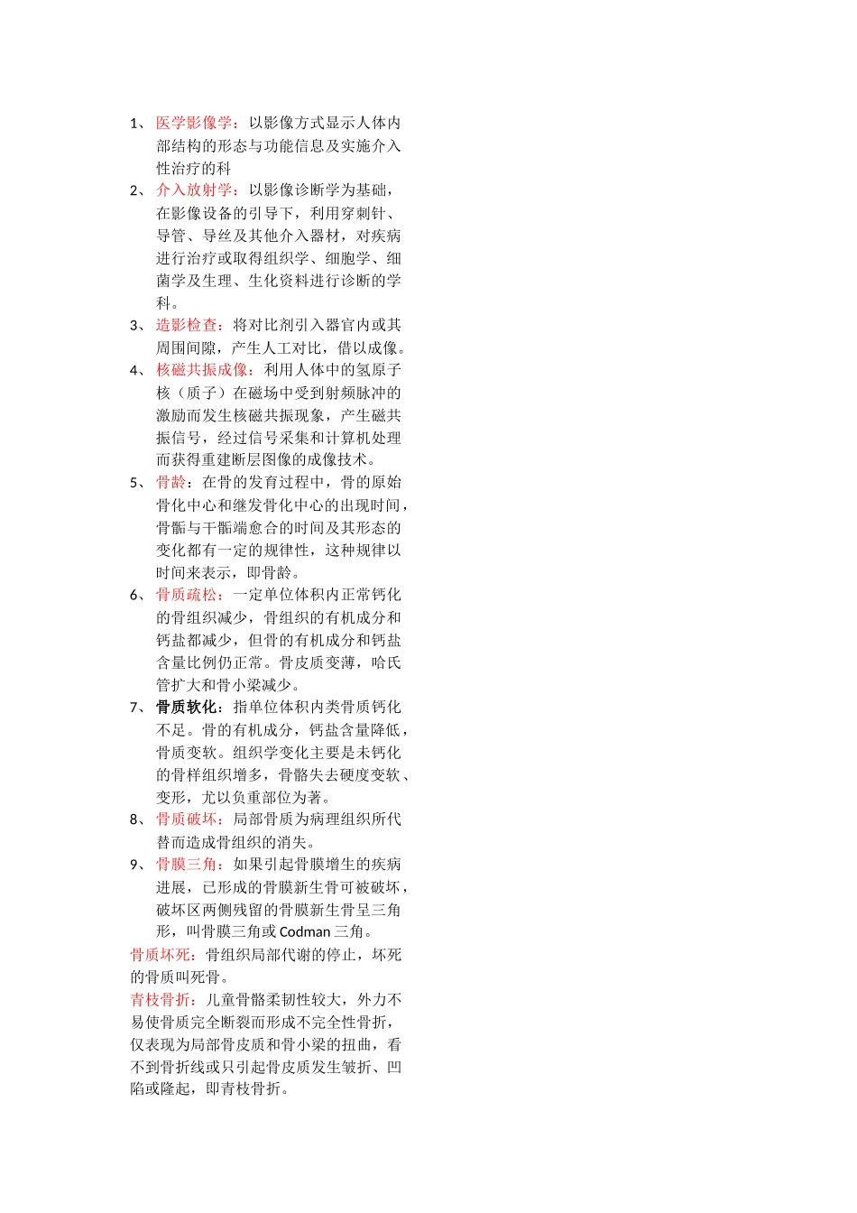 医学影像学名词解释).doc_第1页