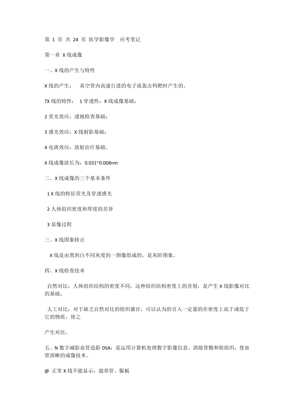 医学影像学知识点归纳.pdf_第1页