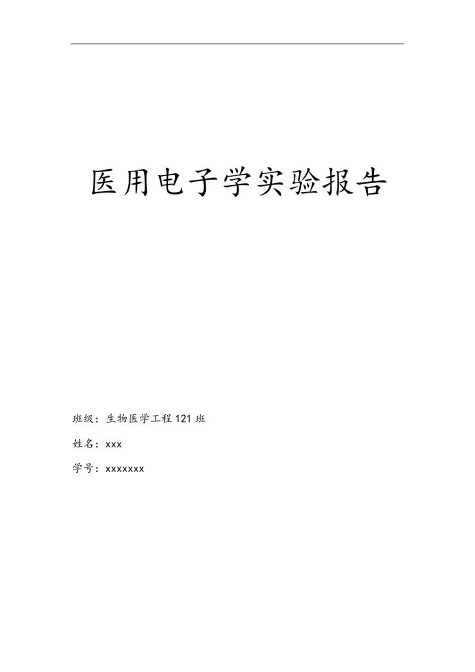 医用电子学实验解析.pdf_第1页