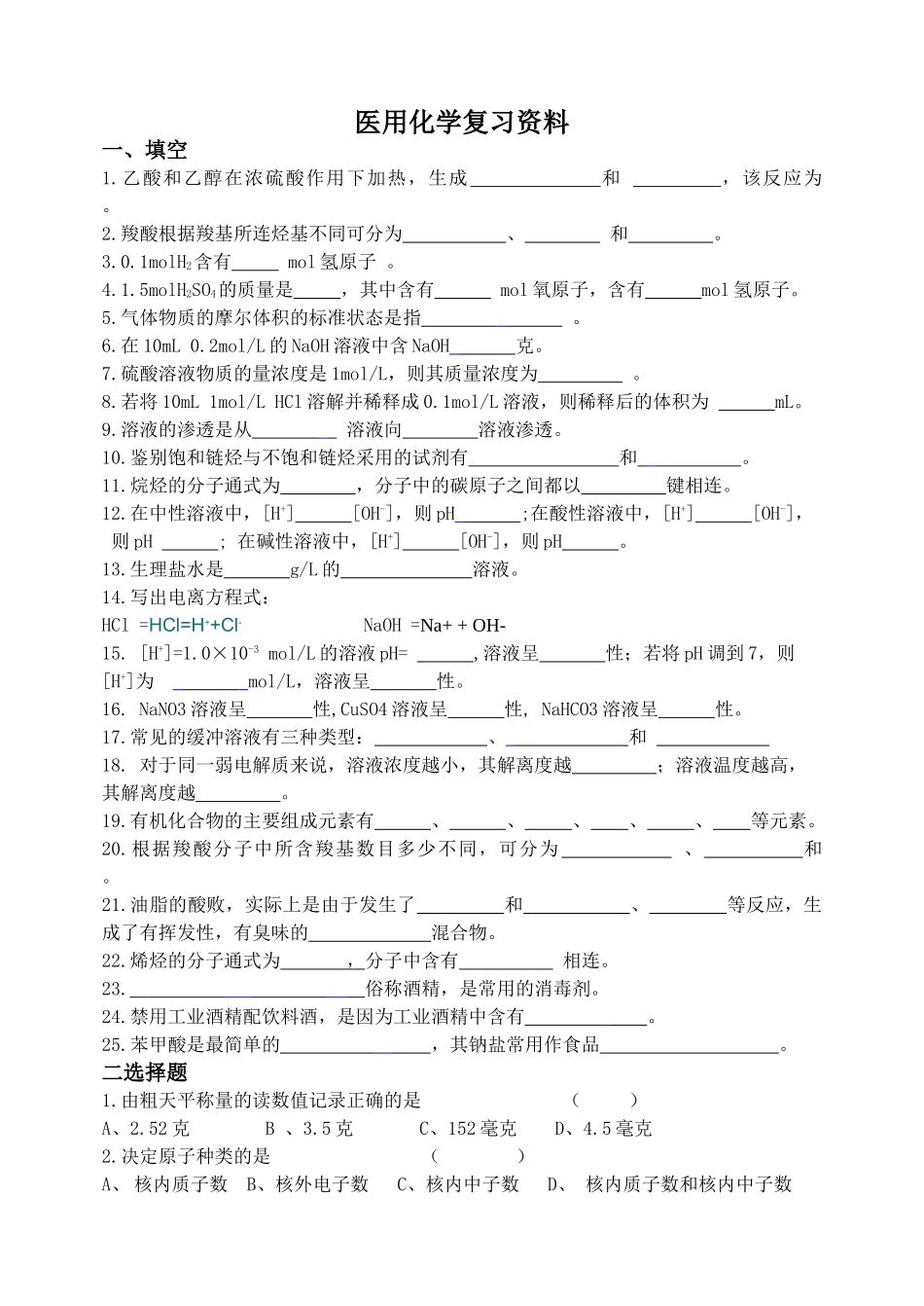 医用化学复习资料.doc_第1页