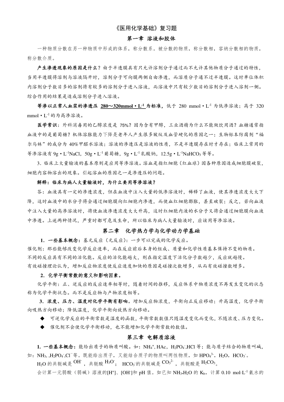 医用化学基础知识.pdf_第1页