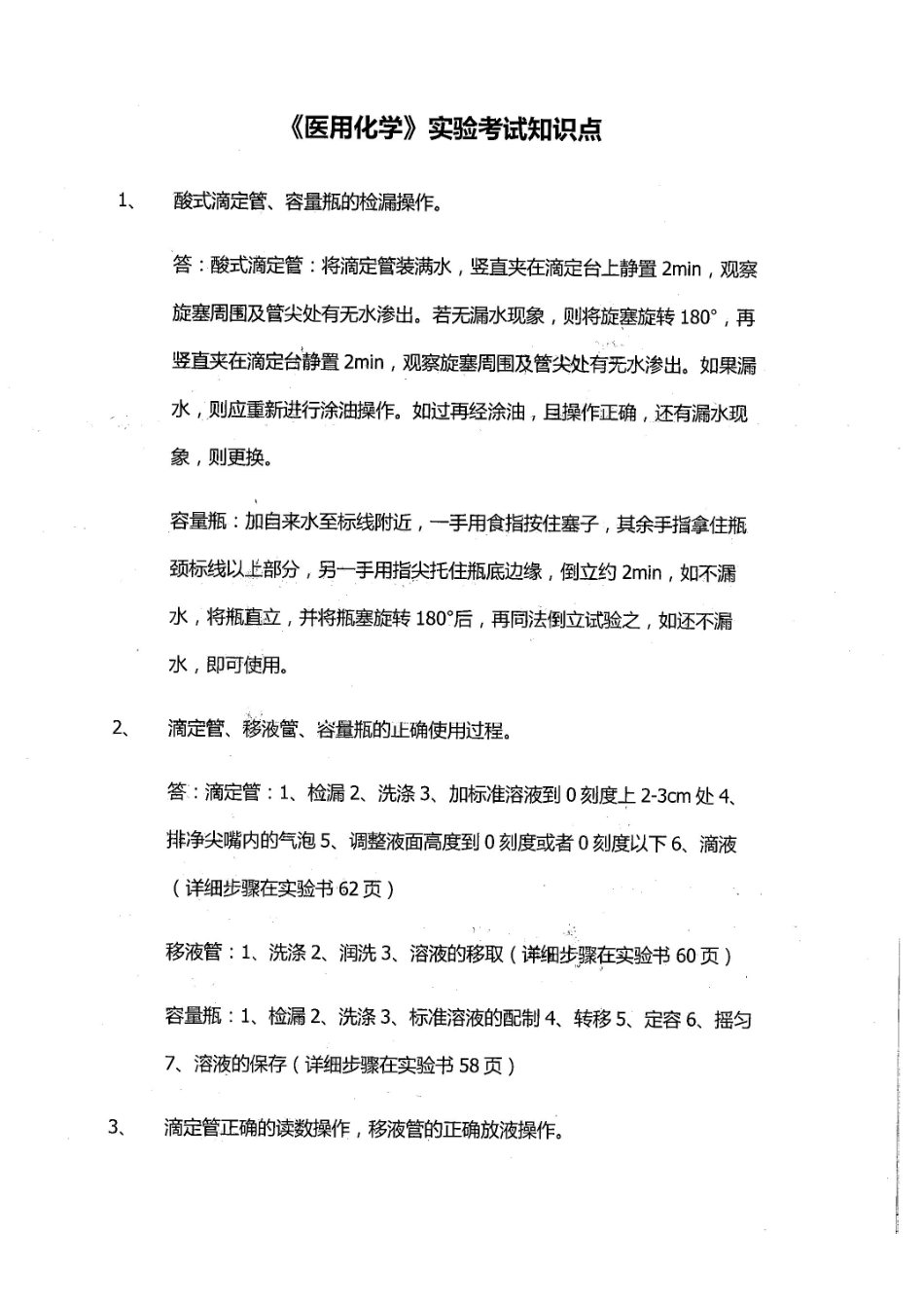 医用化学实验考试知识点.pdf_第1页