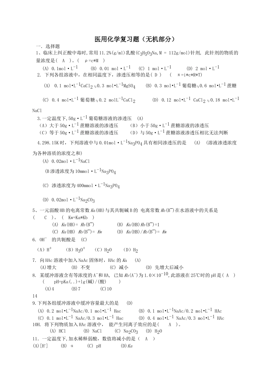 医用化学题库.doc_第1页
