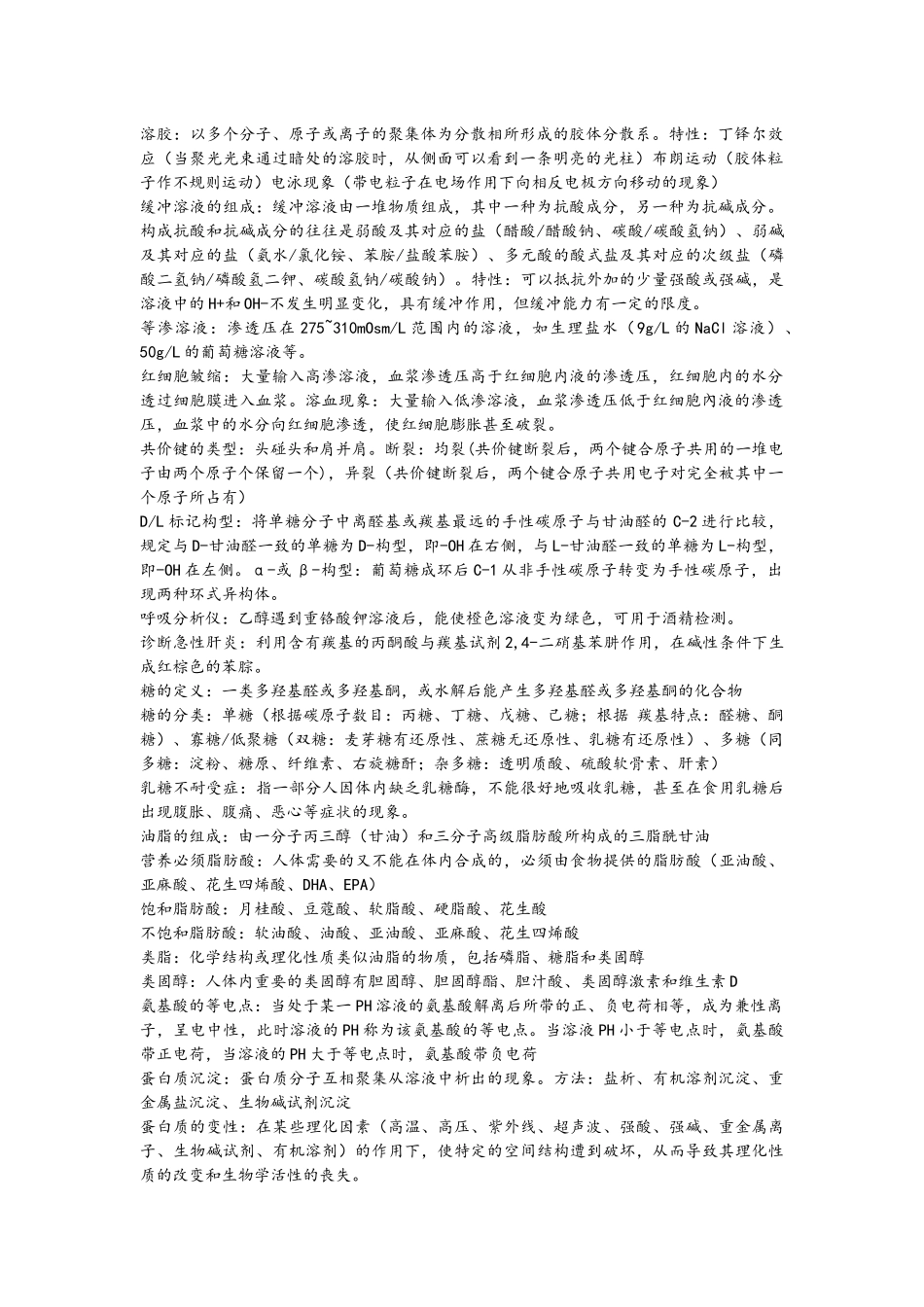 医用化学重点复习.docx_第1页