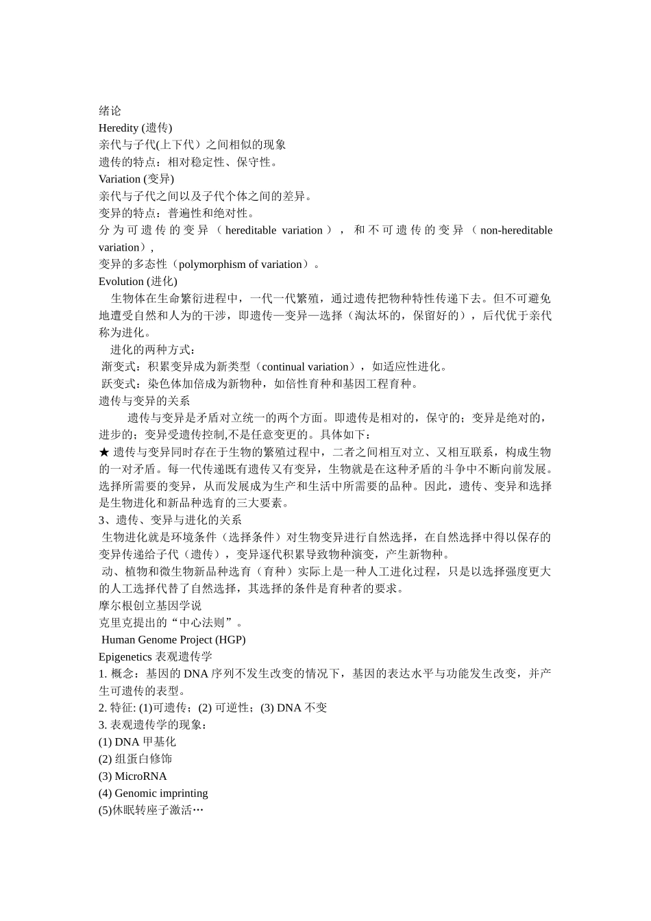 遗传学(第二版)刘庆昌 重点整理1.doc_第1页