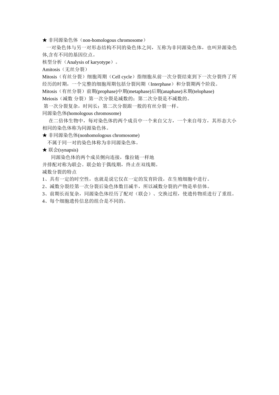 遗传学(第二版)刘庆昌 重点整理1.doc_第3页