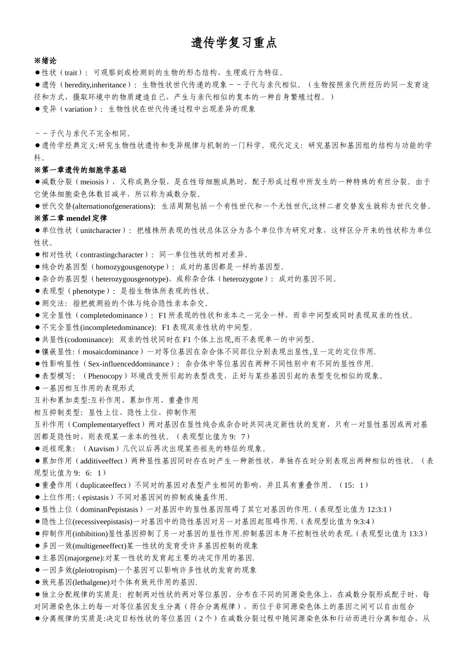 遗传学第二版戴灼华版复习重点合集.doc_第1页