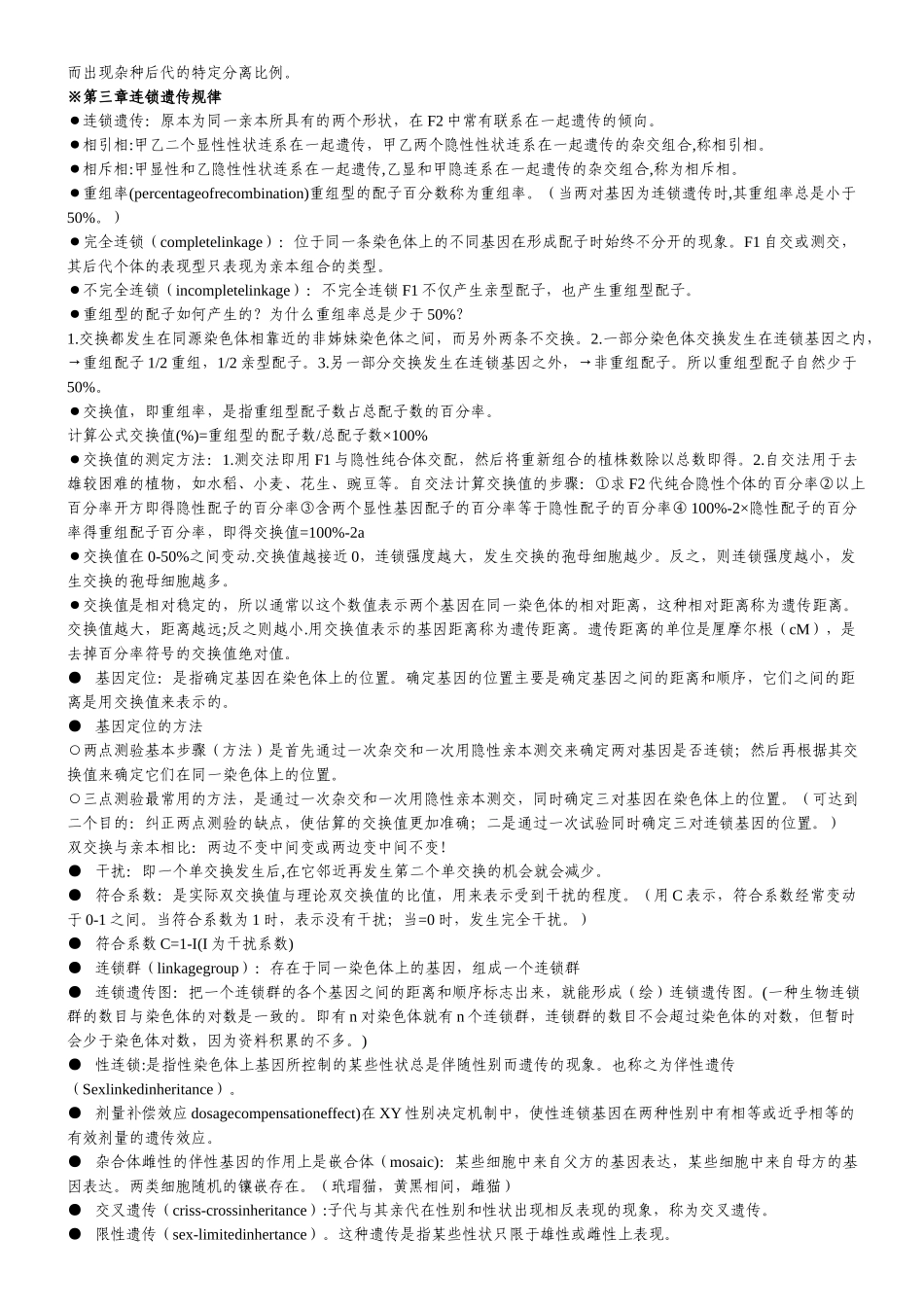 遗传学第二版戴灼华版复习重点合集.doc_第2页