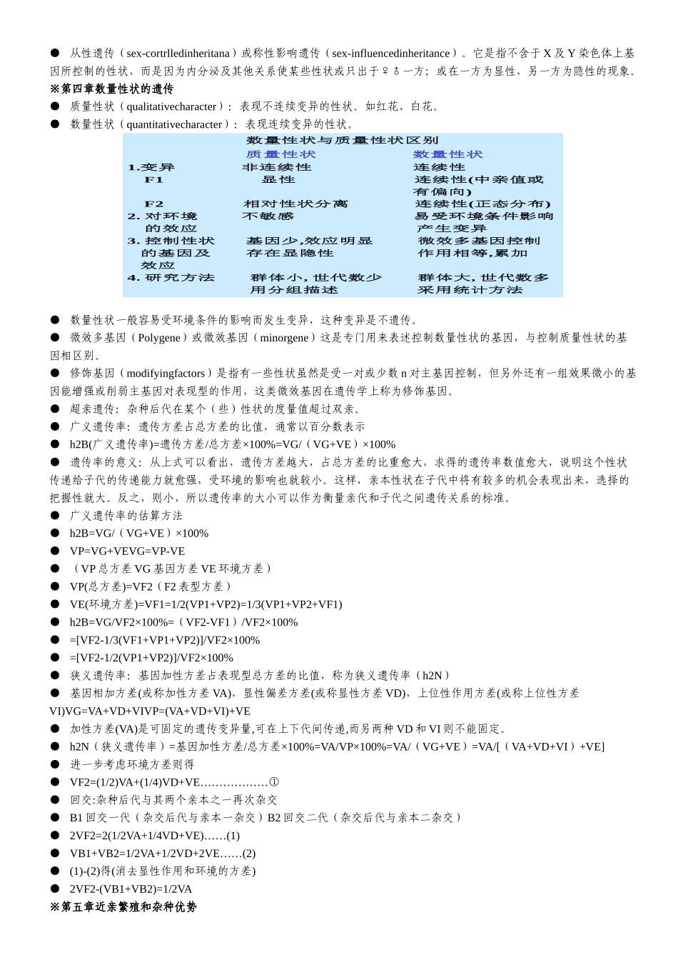 遗传学第二版戴灼华版复习重点合集.doc_第3页