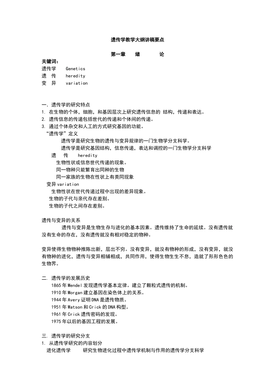 遗传学知识点归纳(整理).doc_第1页