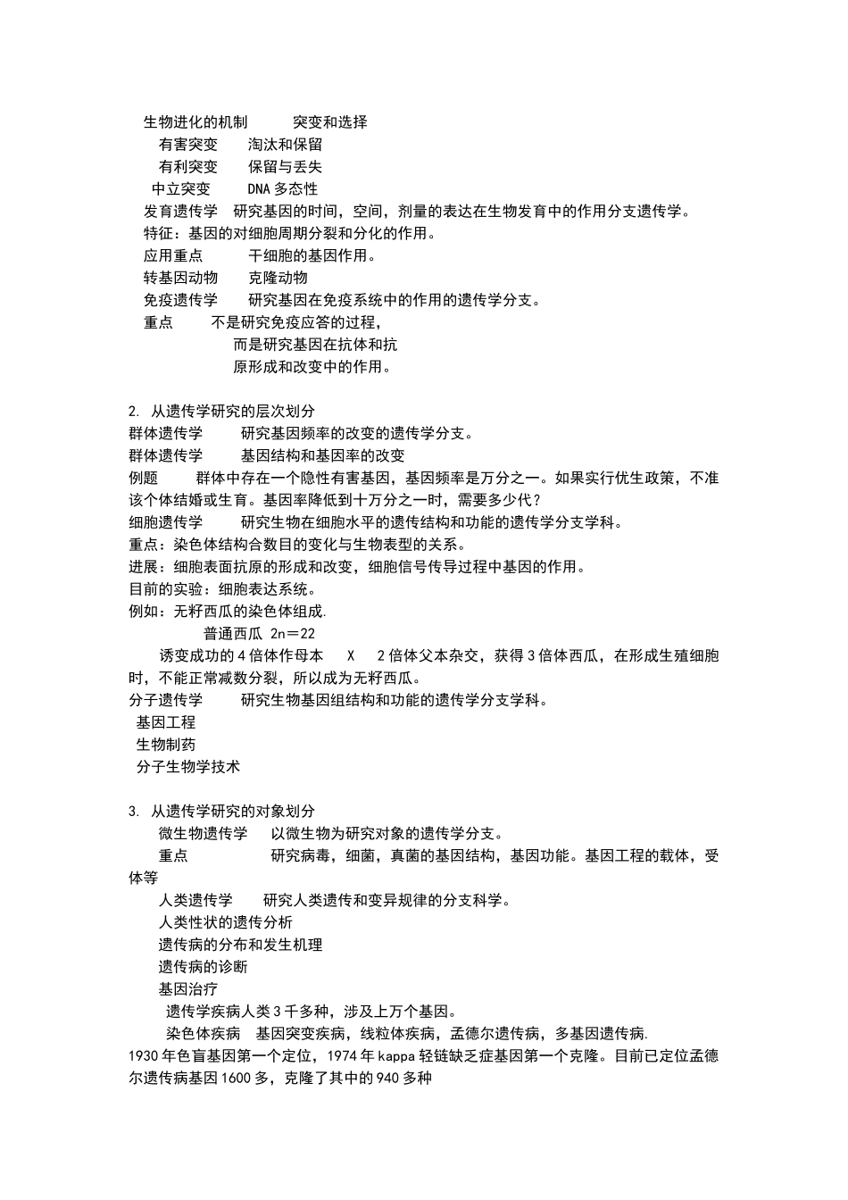 遗传学知识点归纳(整理).doc_第2页