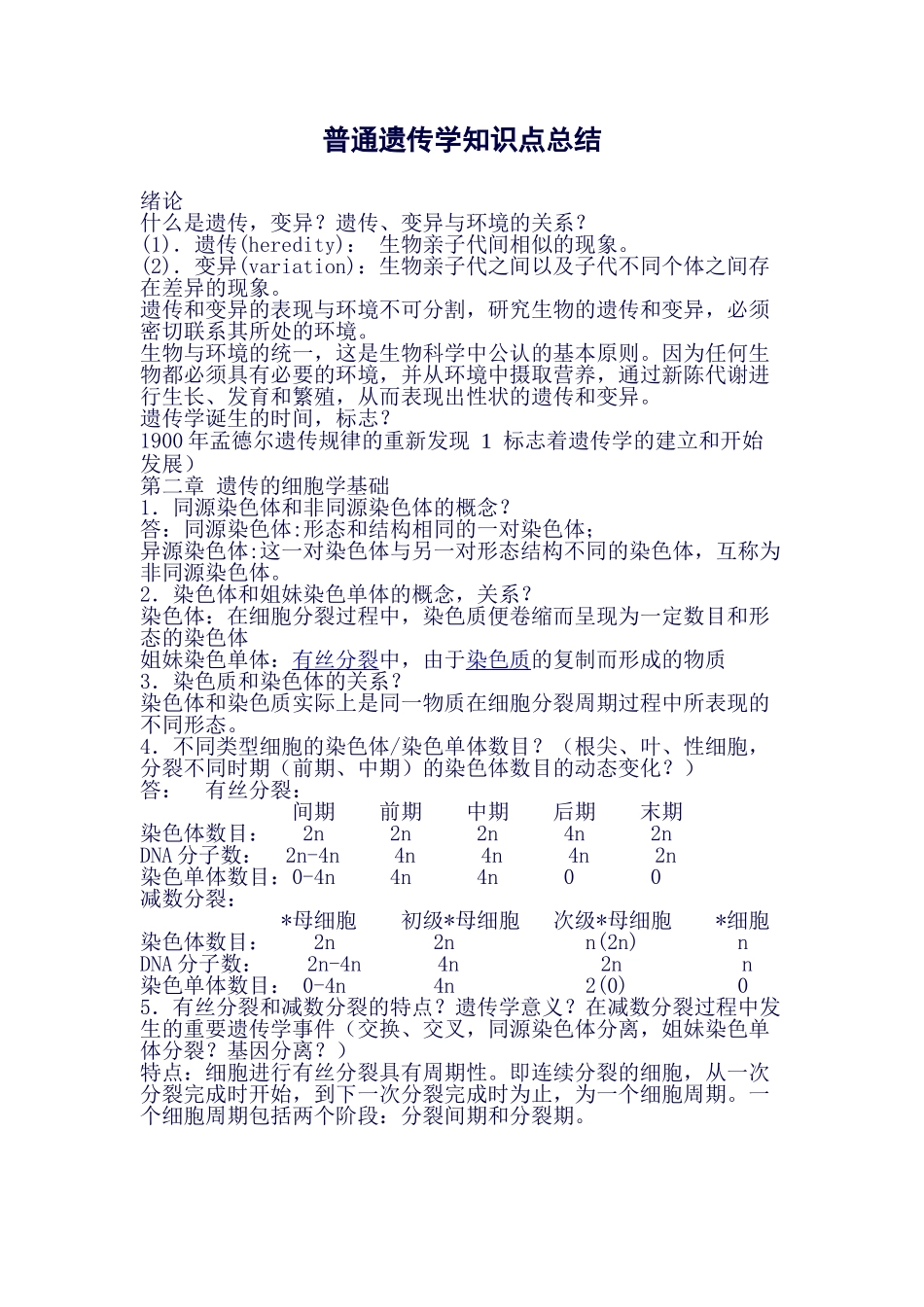 遗传学知识点总结(良心出品必属精品).doc_第1页