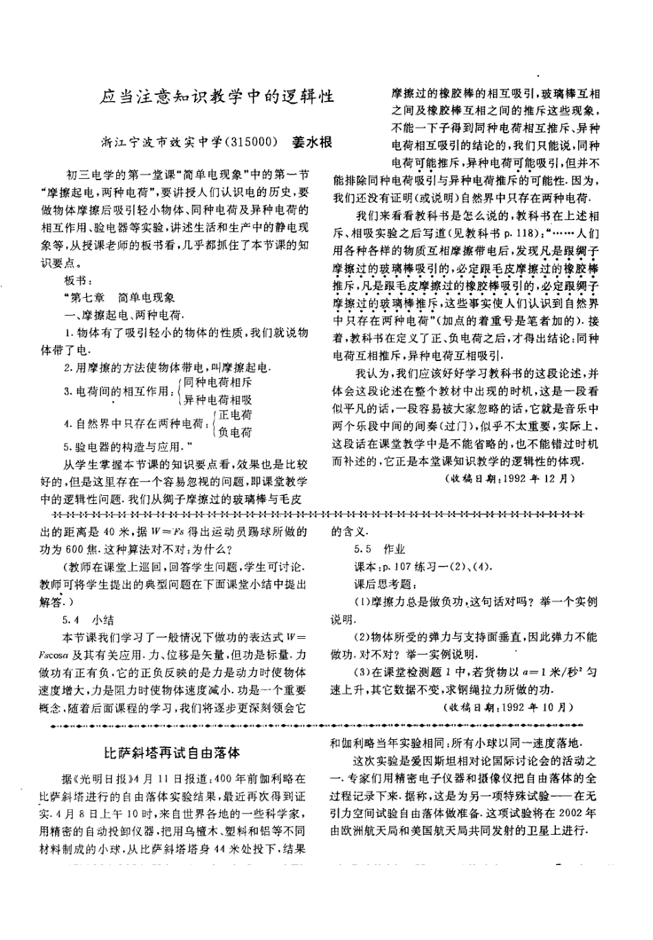 应当注意知识教学中的逻辑性_姜水根.pdf_第1页
