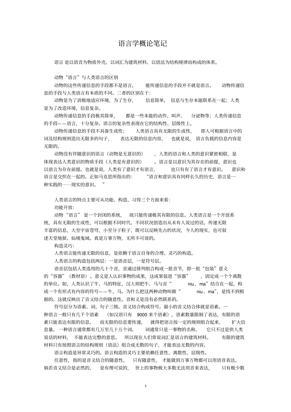 语言学概论笔记+精华版.pdf_第1页