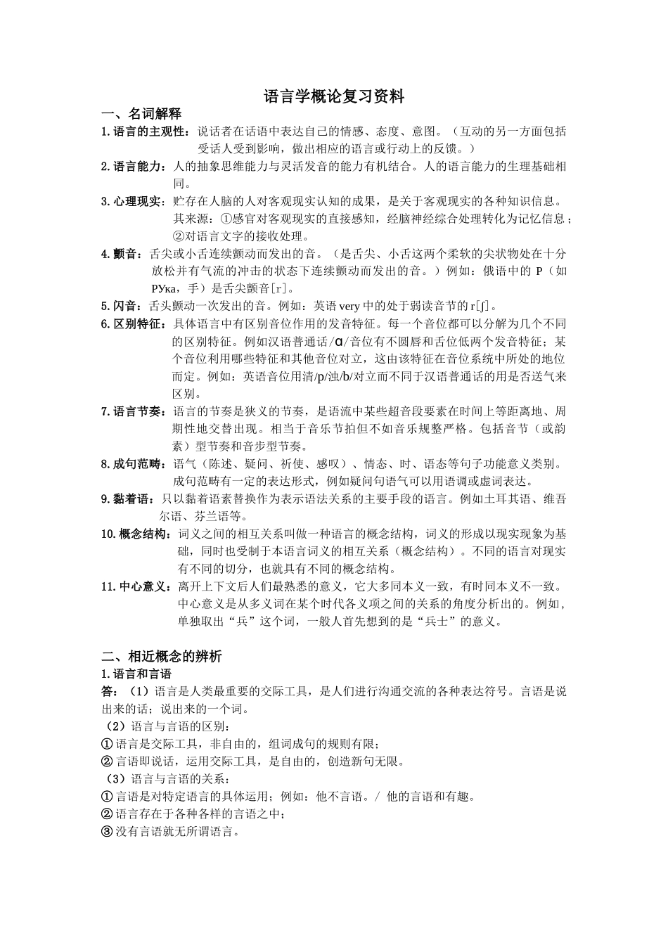 语言学概论复习(完整).doc_第1页
