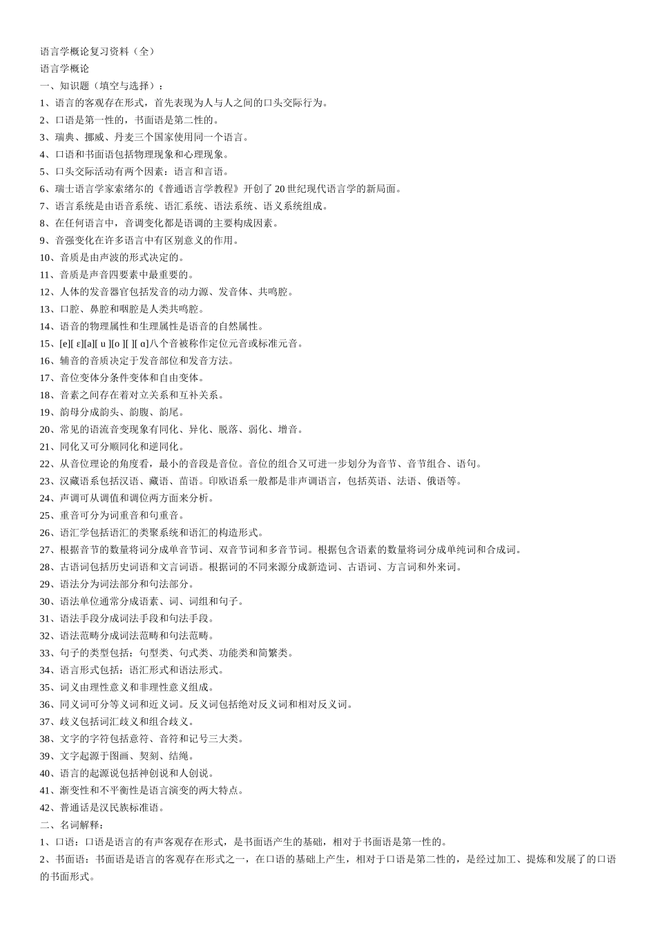 语言学概论复习资料(全).doc_第1页