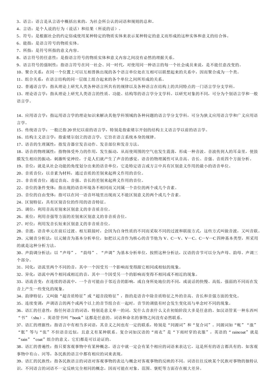 语言学概论复习资料(全).doc_第2页
