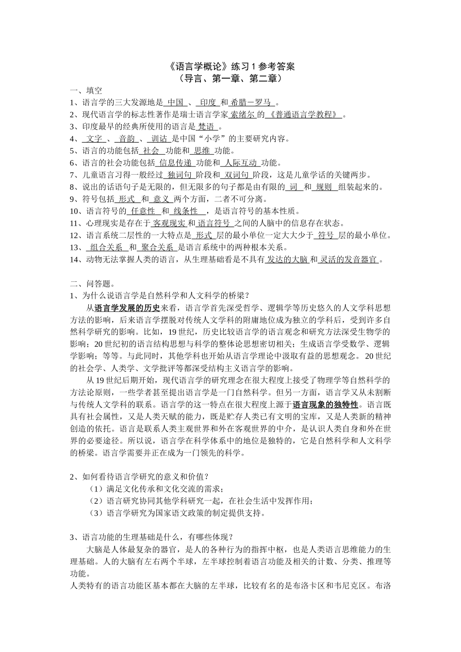 语言学概论-试题及答案.doc_第1页
